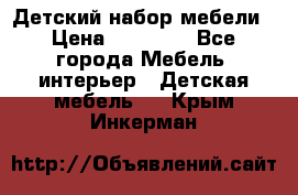 Детский набор мебели › Цена ­ 10 000 - Все города Мебель, интерьер » Детская мебель   . Крым,Инкерман